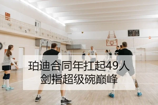珀迪合同年扛起49人 剑指超级碗巅峰